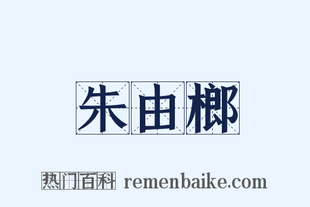 朱由榔是什么意思的图片
